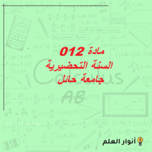 الدورة التدريبية لمادة 012