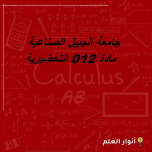 مادة 012 جامعة الجبيل الصناعية