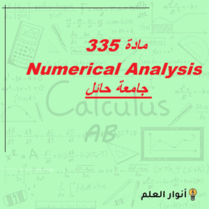 مادة 335 ((Numerical Analyses)) ((جامعة حائل))