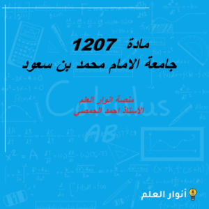 مادة 1207 جامعة الامام محمد بن سعود